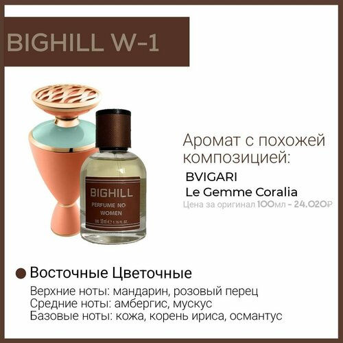 Премиальный селективный парфюм Bighill W-1 (Le Gemme Coralia Bulgari) 50мл.