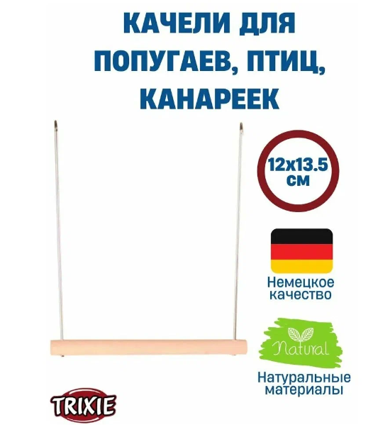 Качели для птиц TRIXIE 5821 13.5 x 12 см
