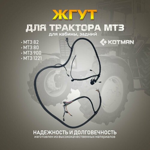 Жгут для кабины задний, для трактора МТЗ Беларус