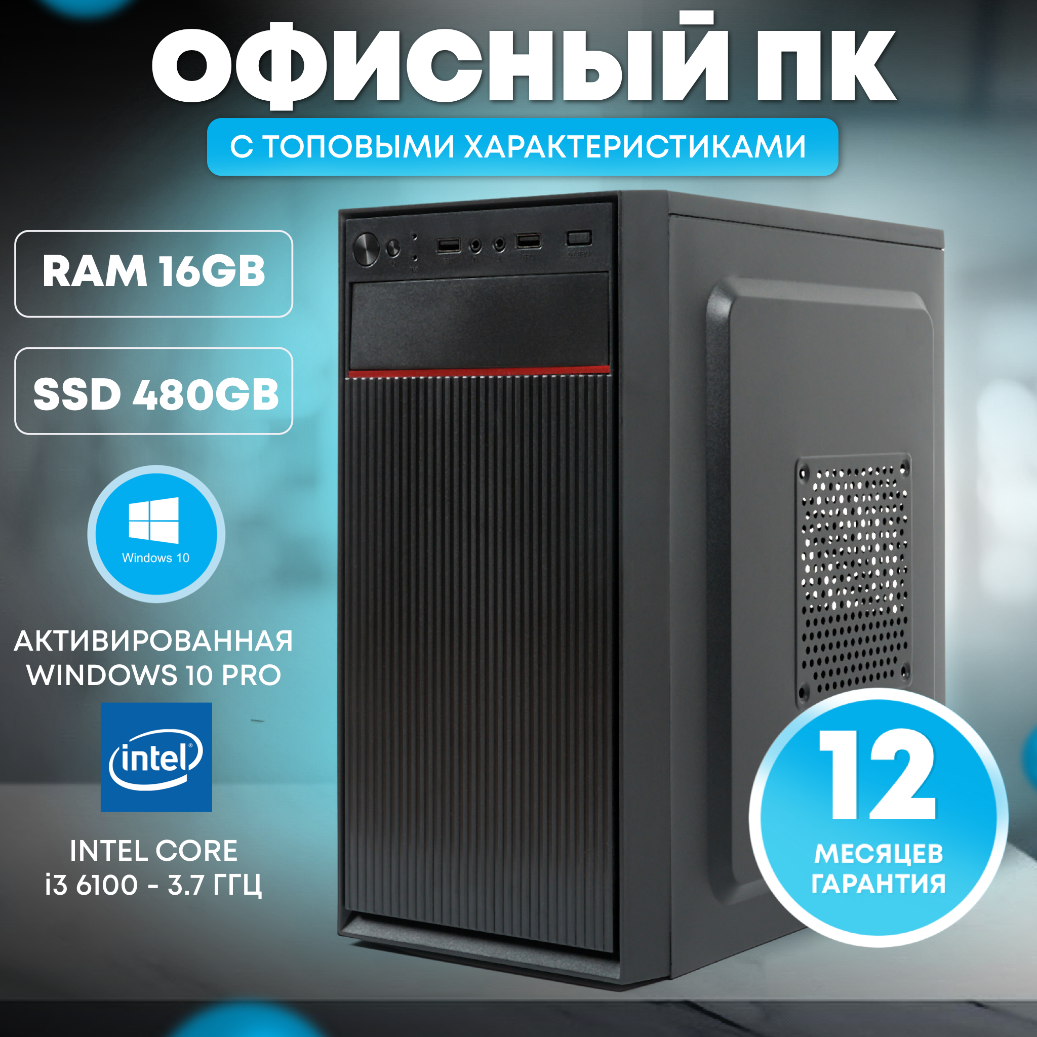 Офисный компьютер ПК для работы TREIDCOMPUTERS (Intel Core i3 6100 (3.7 ГГц), RAM 16 ГБ DDR4, SSD 480 ГБ, Intel HD Graphics)