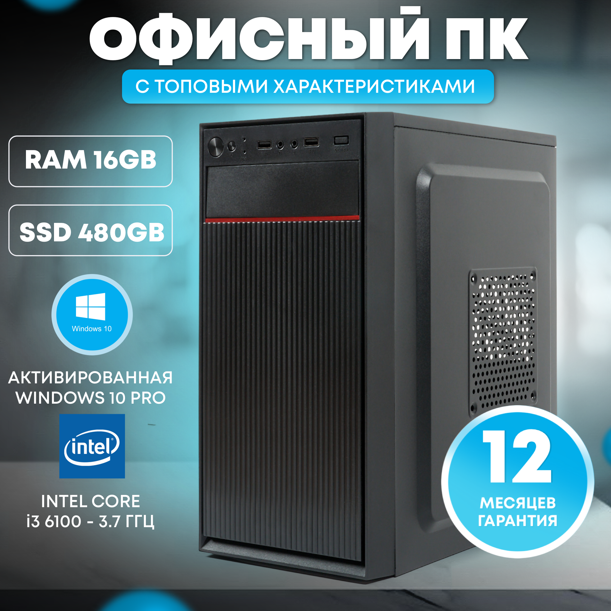 Системный блок TREIDCOMPUTERS (Intel Core i3 6100 (3.7 ГГц), RAM 16 ГБ DDR4, SSD 480 ГБ, Intel HD Graphics) Офисный Компьютер