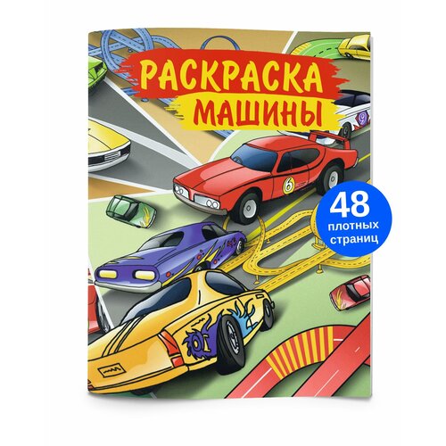 Раскраска Машинки для детей, для мальчиков и девочек, для взрослых 48 стр. Разукрашка Тачки
