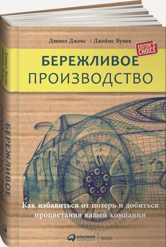 Изображение товара Книга "Бережливое производство: Как избавиться от потерь и добиться процветания вашей компании" / Издательство: Альпина Паблишер| Вумек Джеймс П, Джонс Дэниел