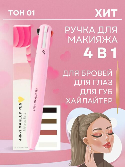 Ручка карандаш для макияжа 4 в 1