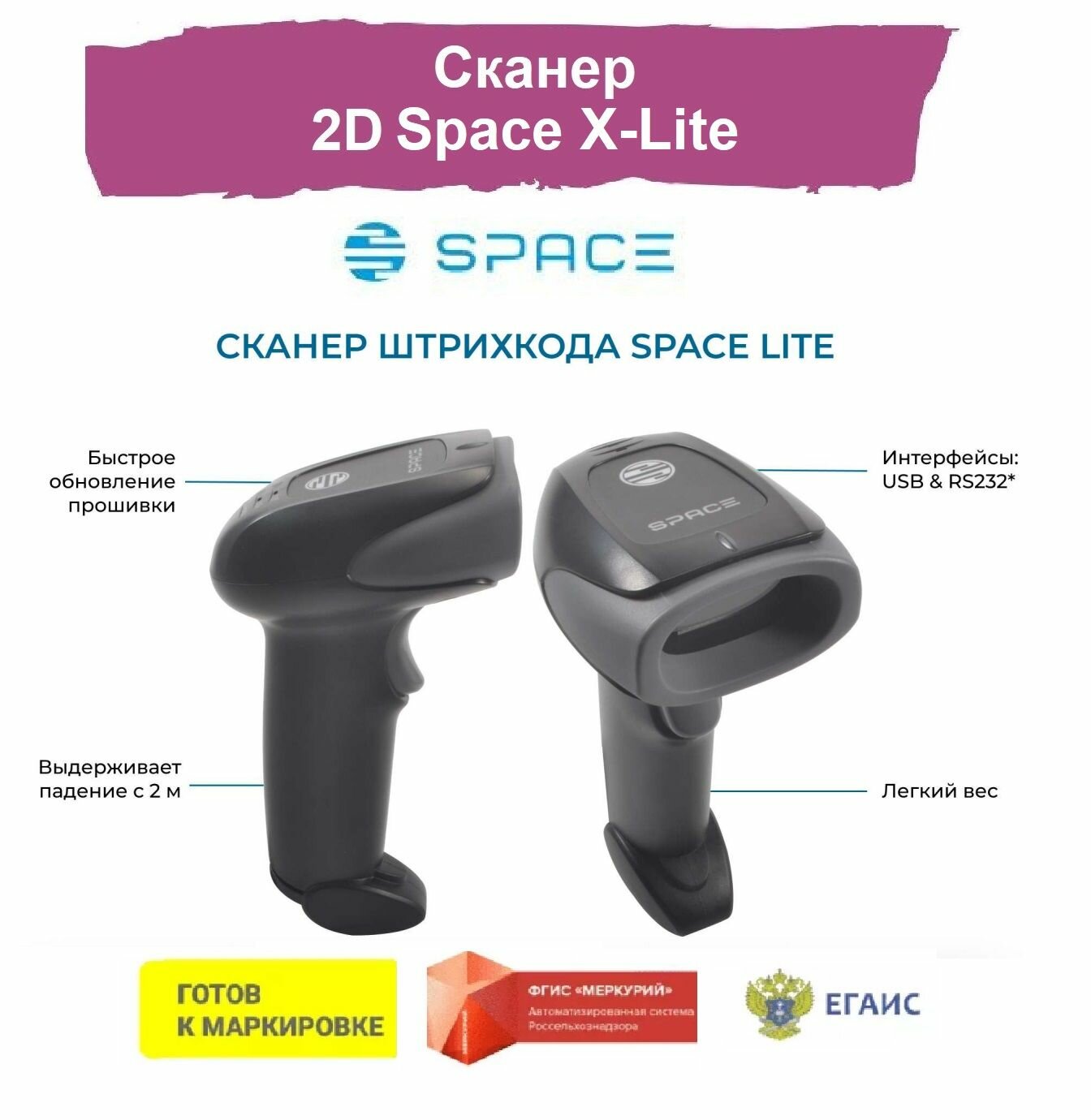 Сканер 2D Space X-Lite . Проводной