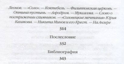 Повседневная жизнь Соловков. От Обители до СЛОНа - фото №4