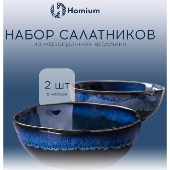 Набор салатников Homium Valensi, 2шт, синий (SET2Valensi01)