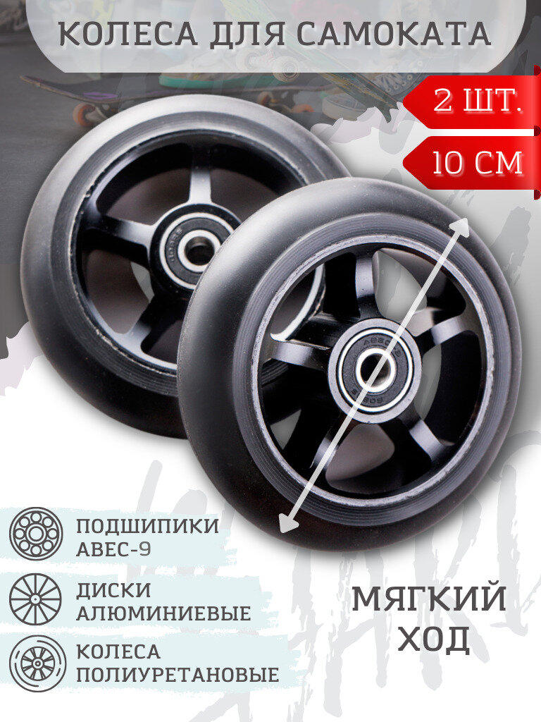 Колеса для трюкового самоката 100 мм с подшипниками ABEC-9 и алюминиевым диском, 2 шт Черные