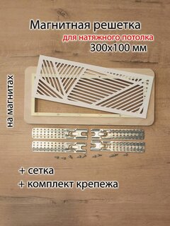 Изображение товара Решетка магнитная вентиляционная прямоугольная 300х100 белая