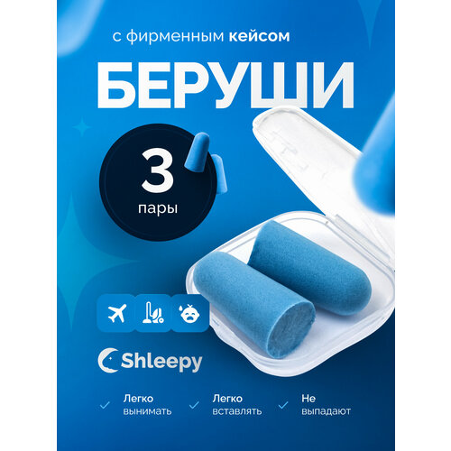 Беруши Shleepy, 3 пары, cиний