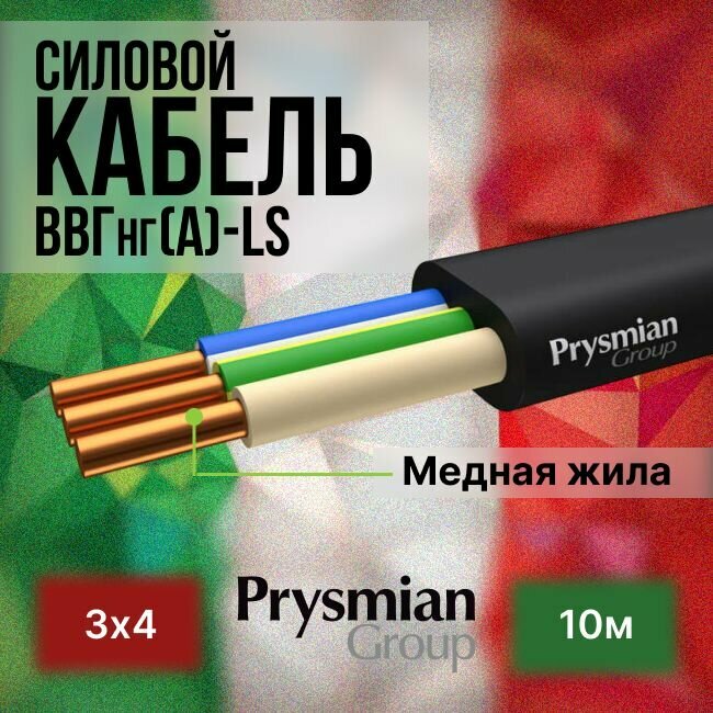 Провод электрический/кабель ГОСТ + Premium 0,66 кВ ВВГ/ВВГнг/ВВГ-Пнг(А)-LS 3х4 - 10 м. Prysmian