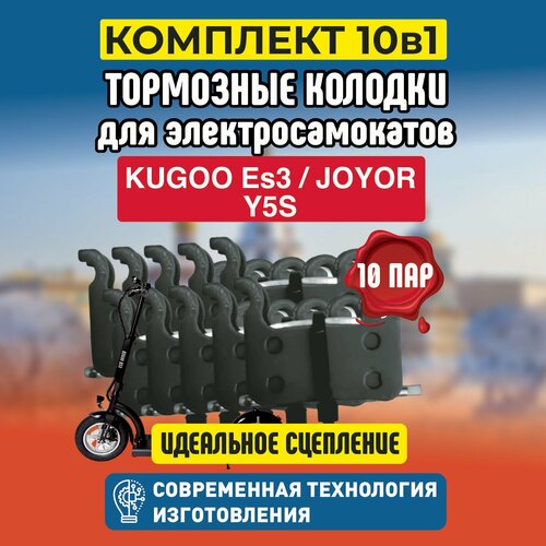 Колодки на Kugoo ES3, 10 пар