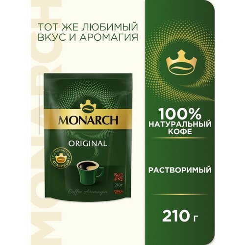 Кофе MONARCH ORIGINAL растворимый сублимированный 210г