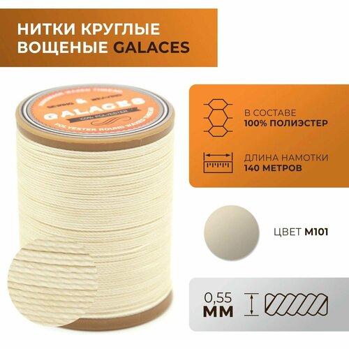 Нитки Galaces круглые, вощеные, толщиной 0,55 мм, цвет 101