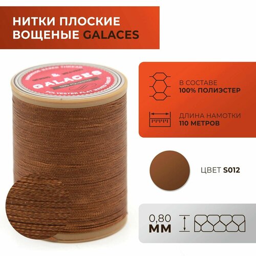 Нитки Galaces плоские, вощеные, толщиной 0,8 мм, цвет 012