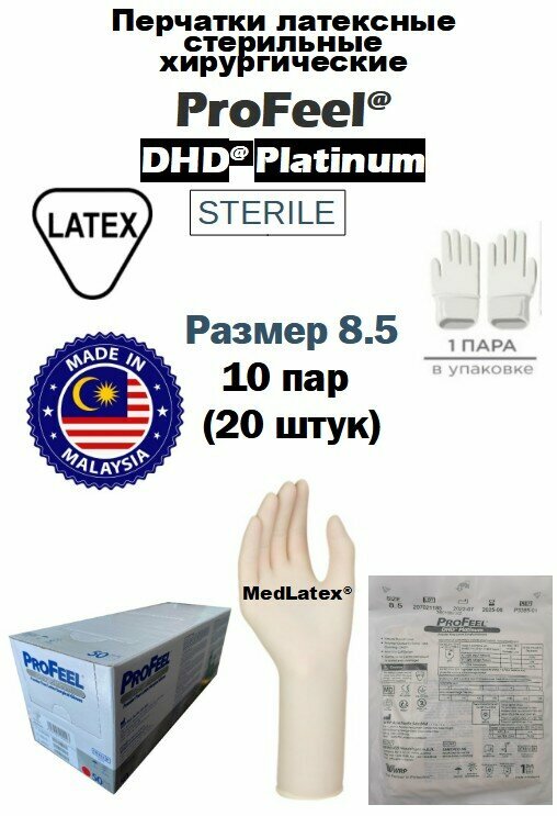 Перчатки латексные стерильные хирургические ProFeel DHD Platinum Latex PF, цвет: бежевый, размер 8.5, 20 шт. (10 пар), неопудренные.