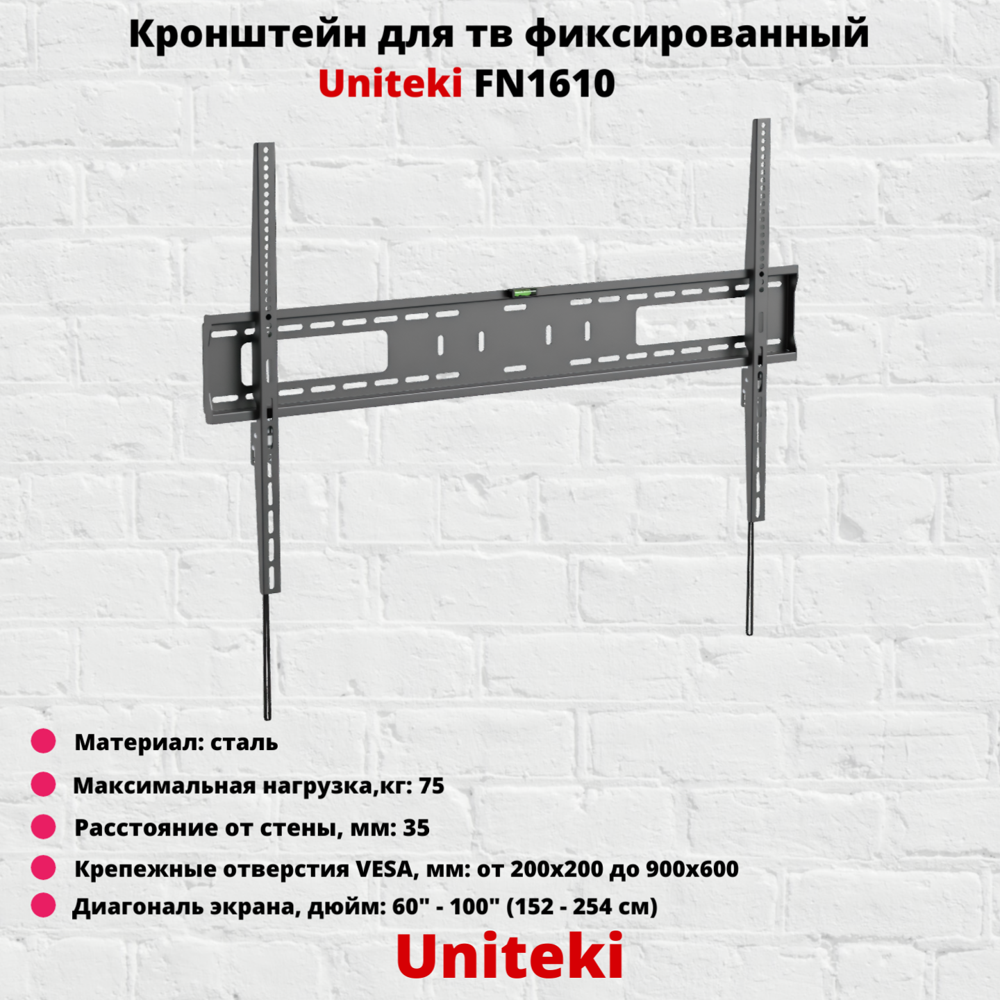 Кронштейн для телевизора на стену фиксированный с диагональю 60"-100" UniTeki FN1610 черный