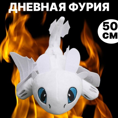 Ночная и дневная фурия мягкая игрушка дневная фурия 40 см