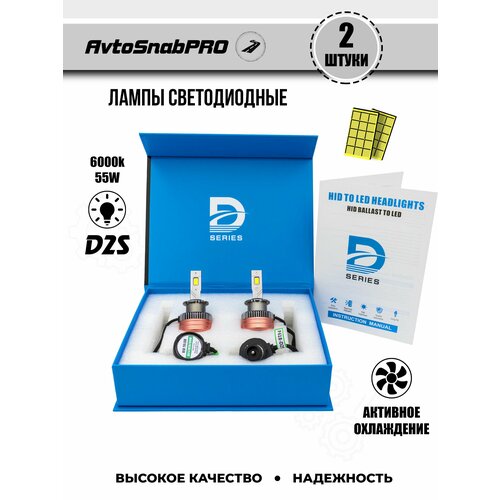 Светодиодные LED лампы для авто D2S-D2R 55W