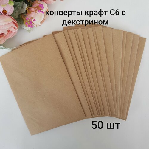 Конверты крафт С6 с декстрином, 50 шт