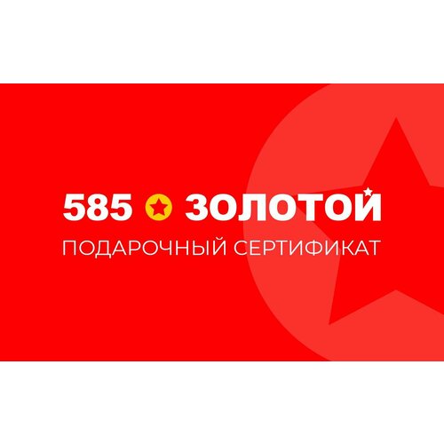 Электронный подарочный сертификат 585 Золотой на 500р.