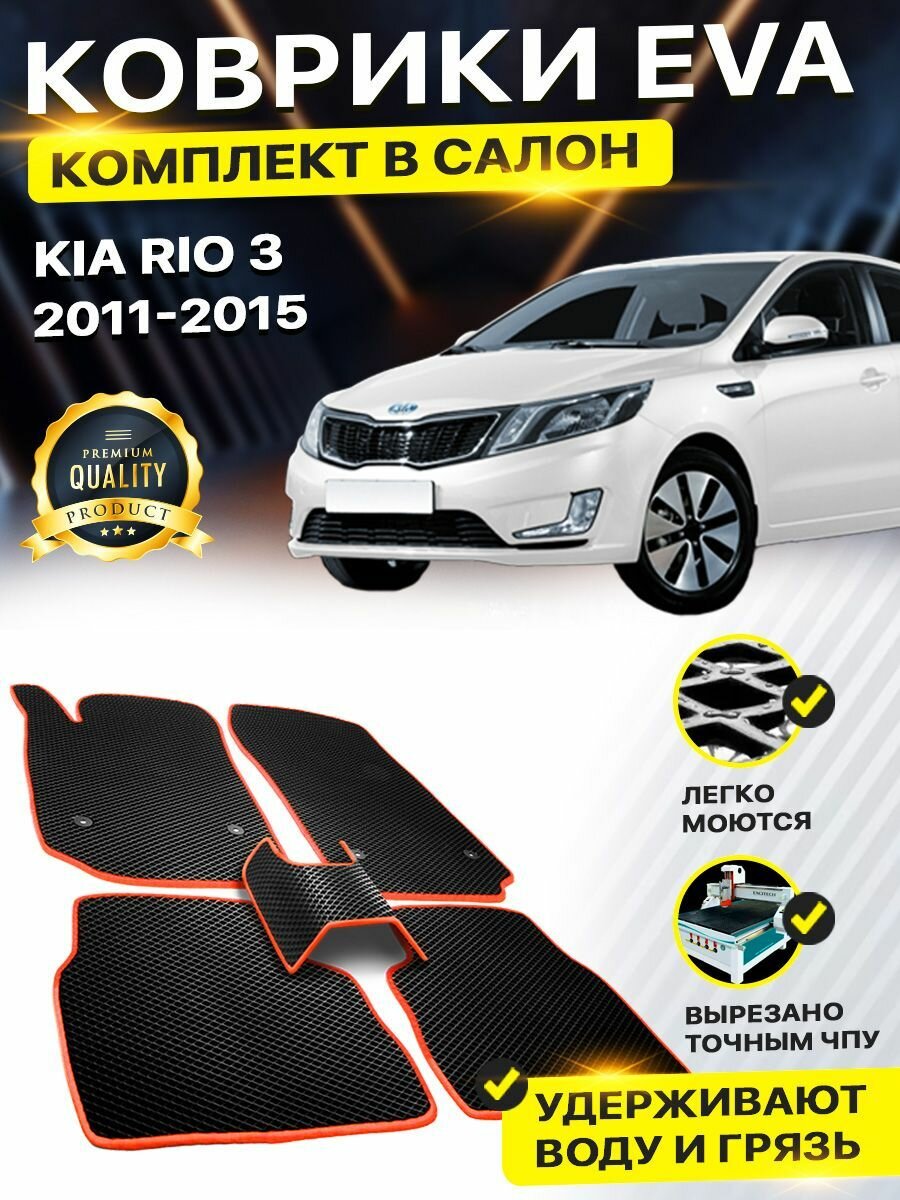 Коврики в салон автомобиля Kia Кио Киа Кеа Rio 3 Рио 2011-2015/III EVA ЕВА ЭВА ромб черныйоранжевый