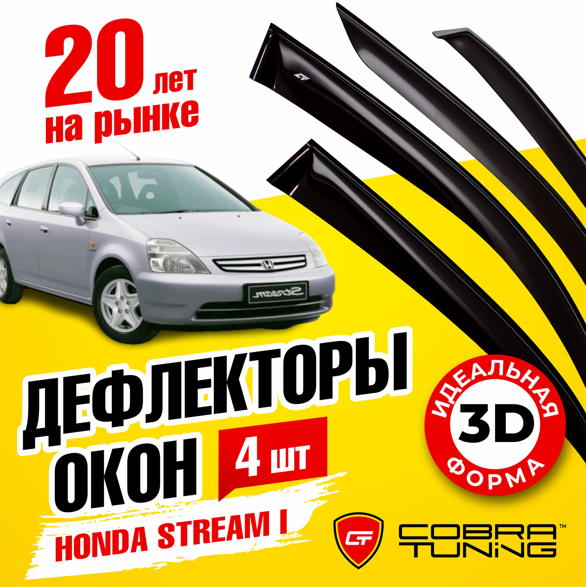 Дефлекторы боковых окон для Honda Stream I (Хонда Стрим 1) 2000-2006 ветровики на двери автомобиля Cobra Tuning