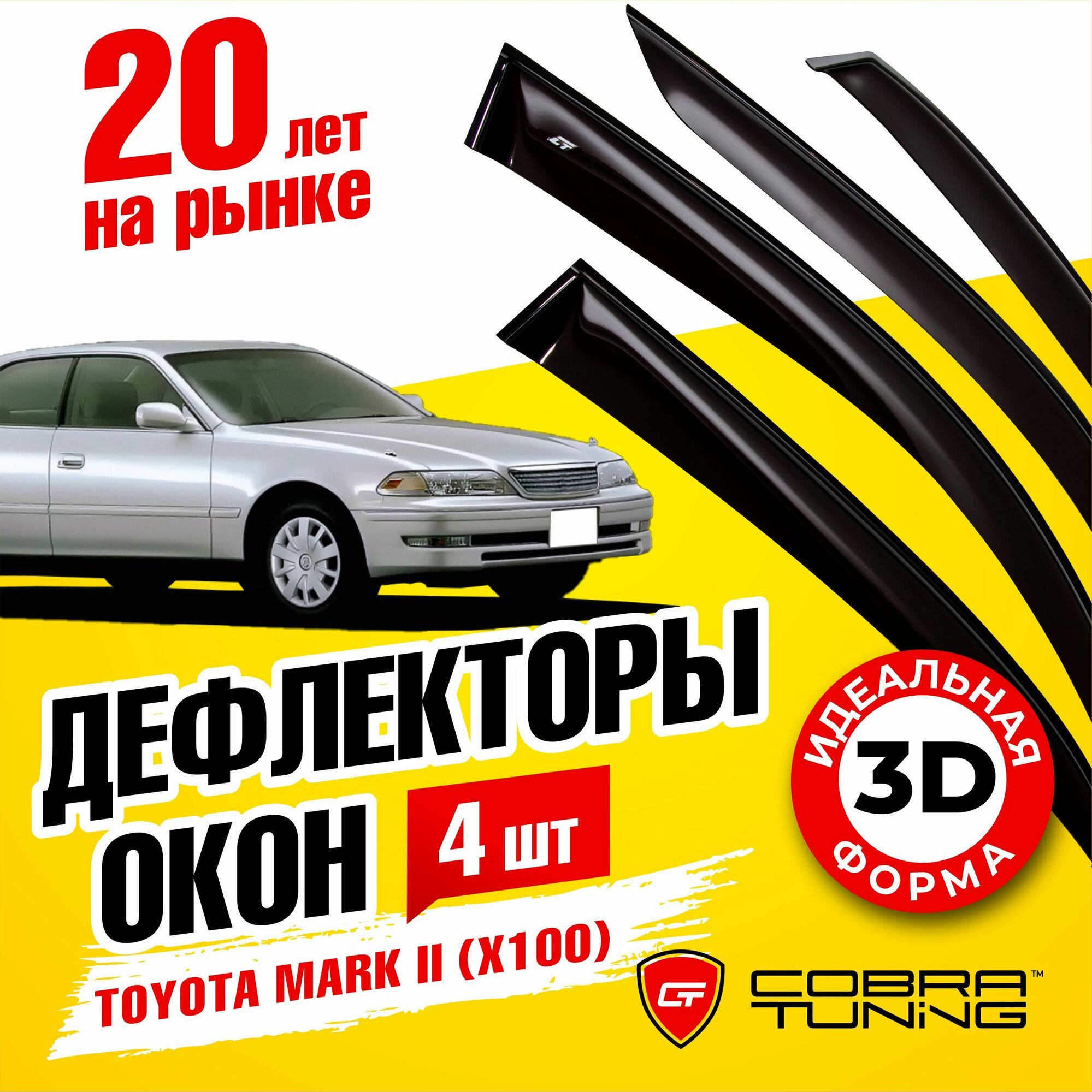 Дефлекторы боковых окон для Toyota Mark 2 (Тойота Марк) седан (X100) 1996-2000, ветровики на двери автомобиля, Cobra Tuning