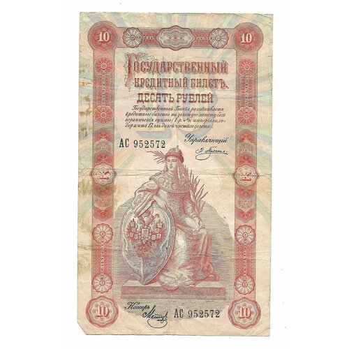 Банкнота 10 рублей 1898 Плеске Метц банкнота 100 рублей 1898 коншин иванов