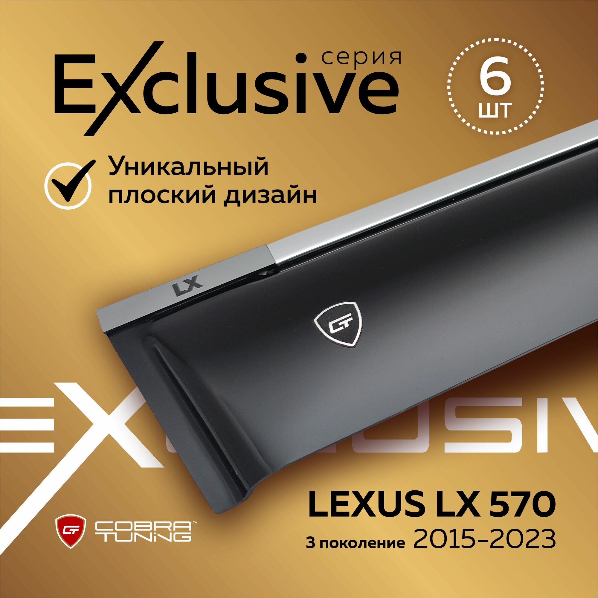 Дефлекторы боковых окон серия "Exclusive" для автомобиля Lexus LX 570 (Лексус Лх) J200, 3 поколение с 2015 по 2023, ветровики с хром молдингом, полный комплект с уголками, 6 частей, Cobra Tuning