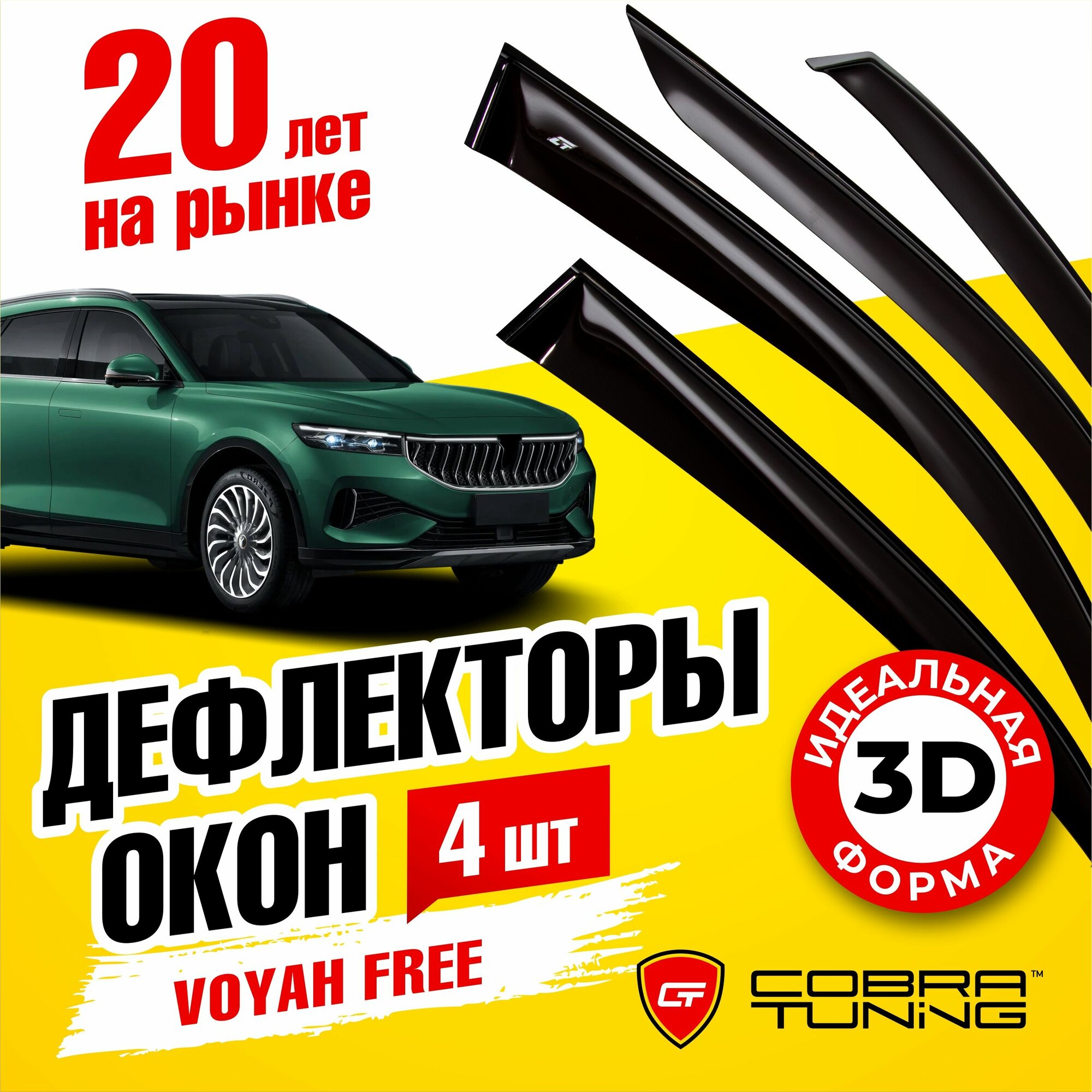 Дефлекторы боковых окон для Voyah Free (Воя, Воях, Вояж Фри) 2021-2023, ветровики на двери автомобиля, Cobra Tuning.