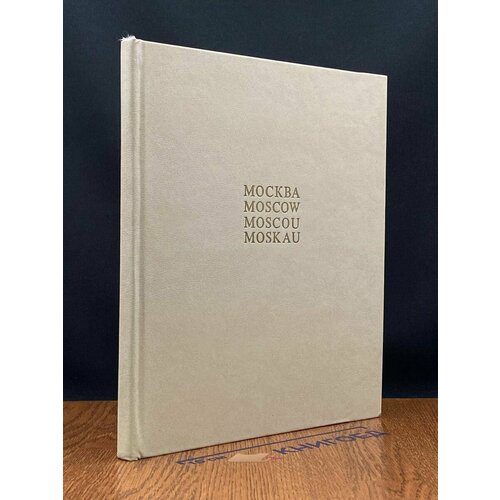 Москва. Фотоальбом 1976