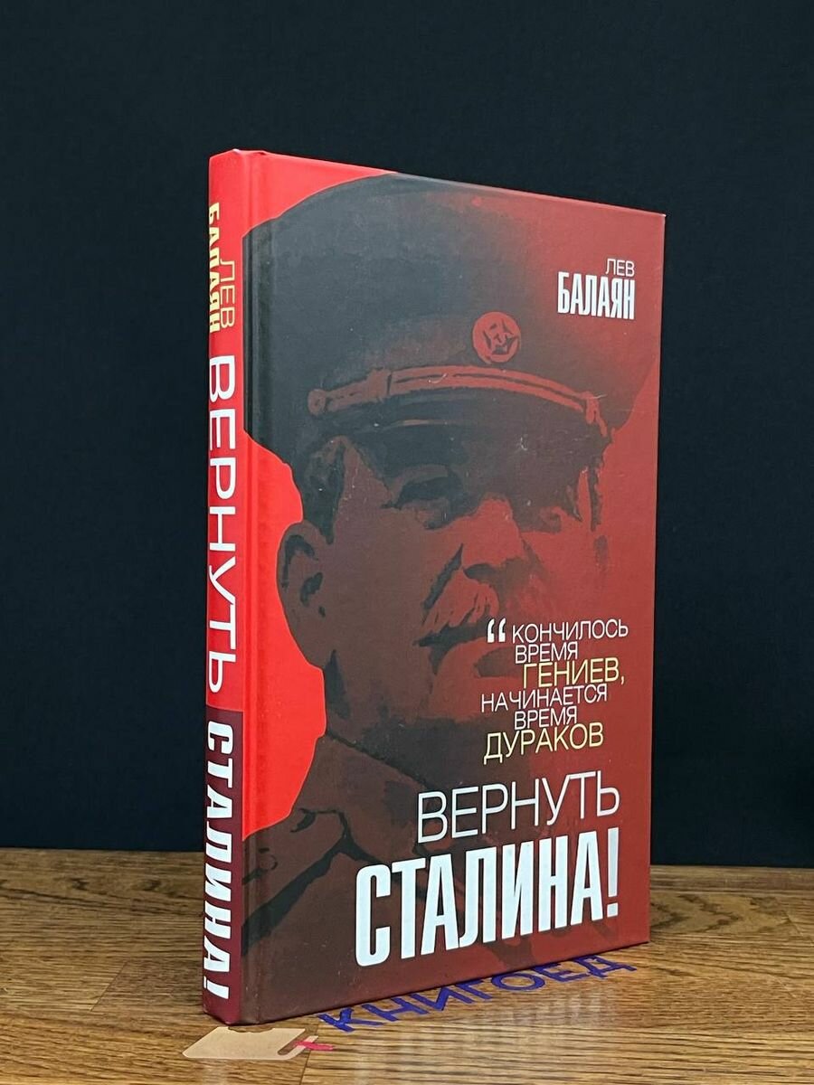 Вернуть Сталина! (Балаян Лев Ашотович) - фото №13