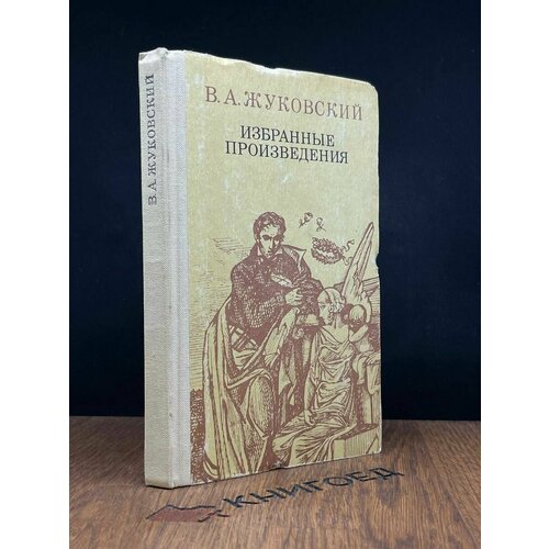 В. Жуковский. Избранные произведения 1984