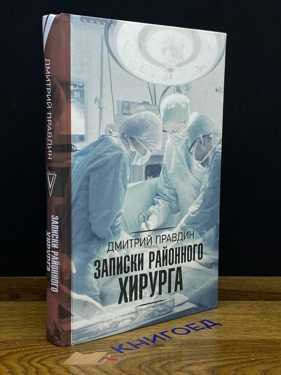 Записки районного хирурга (Правдин Дмитрий Анатольевич) - фото №4