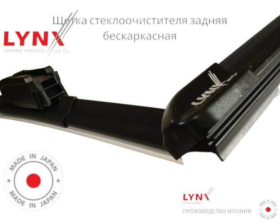 Задняя щетка стеклоочистителя LYNX задний дворник LADA 2114 01.01- — фото 1