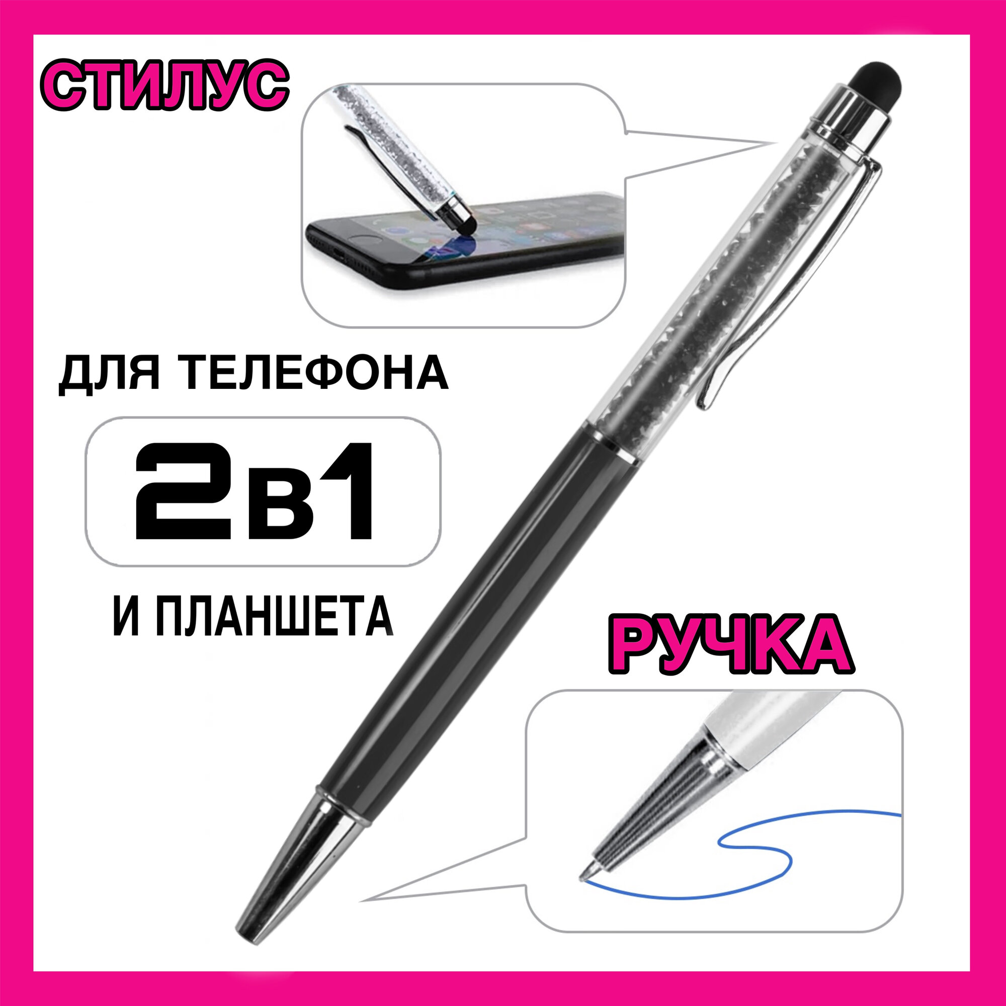 Стилус-ручка 2 в 1 Diamond - для телефонов и планшетов черный