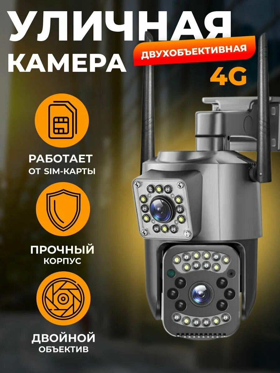 Уличная 4G камера c двумя объективами RNR SC03-4G 4МП V380 Pro