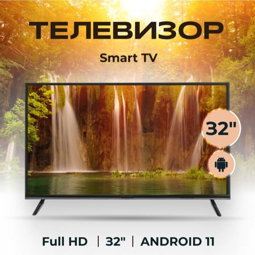 Телевизор SMART TV с Wi-Fi диагональ 32" дюйма, черный