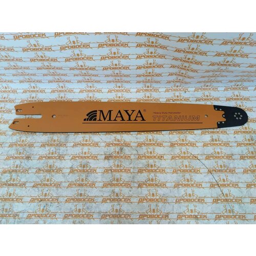 Шина на харвестер 750 мм, паз 2,0 мм Maya YF25-80TN со сменным носком