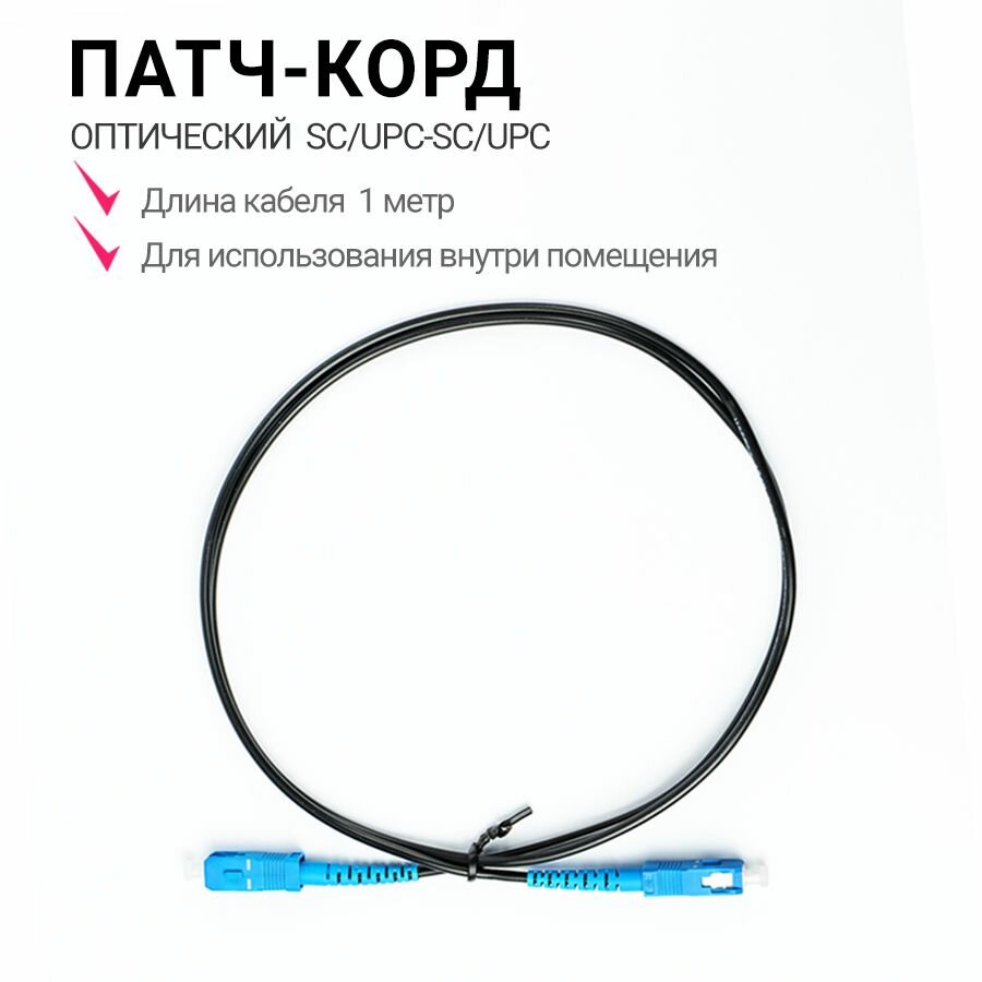 Патч-корд оптический Fiesta PO-1 SC/UPC BLACK (1 м, 1 шт. в упаковке)