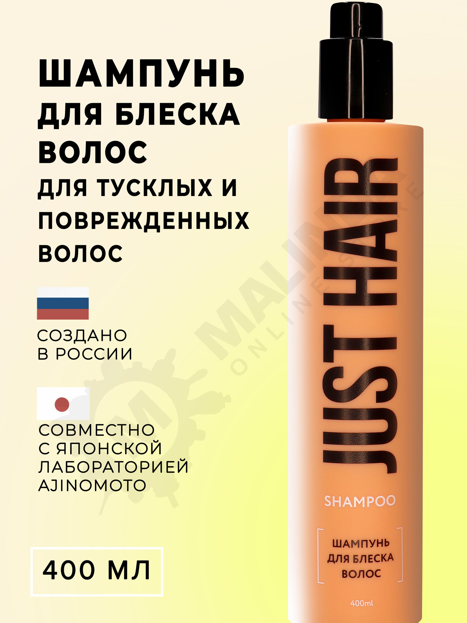 JUST HAIR Шампунь для блеска волос 400 мл