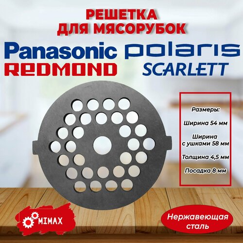 Решетка для мясорубки PANASONIC, Polaris, Vitek, Scarlett (54мм)