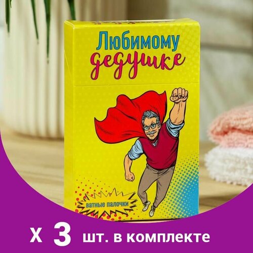 Ватные палочки 'Любимому дедушке' 50 шт (3 набор) ватные палочки любимой бабушке 50 шт 3 набор