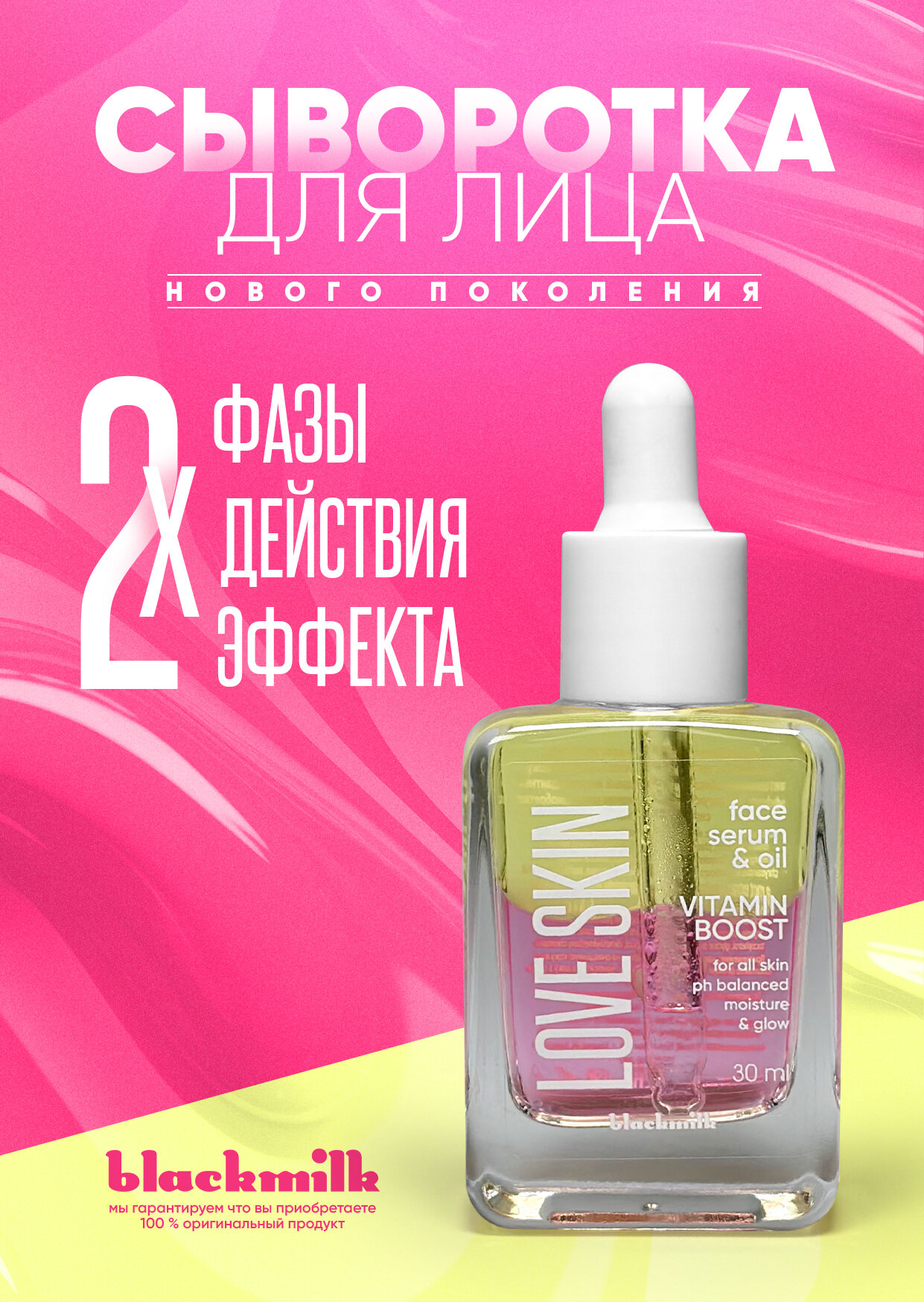 Сыворотка для лица двухфазная Black Milk LOVE SKIN VITAMIN BOOST, 30 мл (желто-розовая)