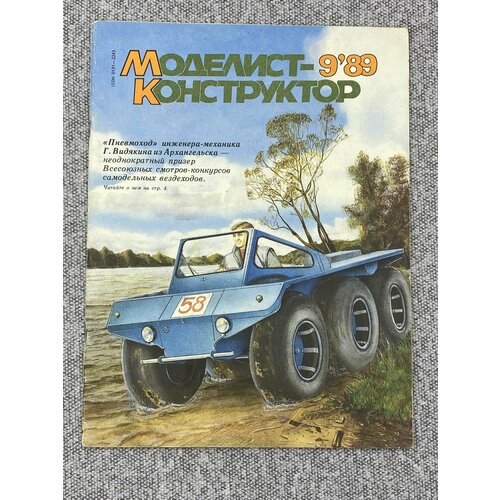 Журнал - Моделист конструктор / № 9 / 1989 год