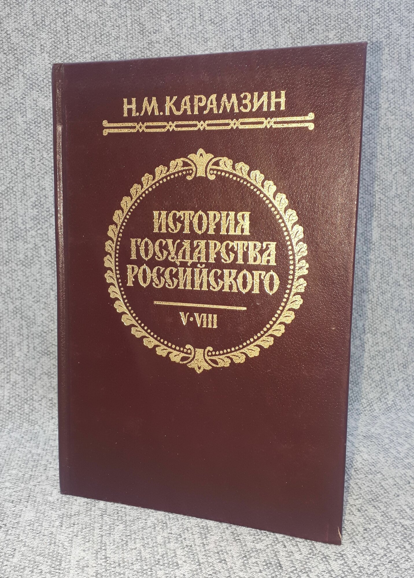 Н. М. Карамзин / История государства Российского в двенадцати томах / Тома 5-8 / 1993 год