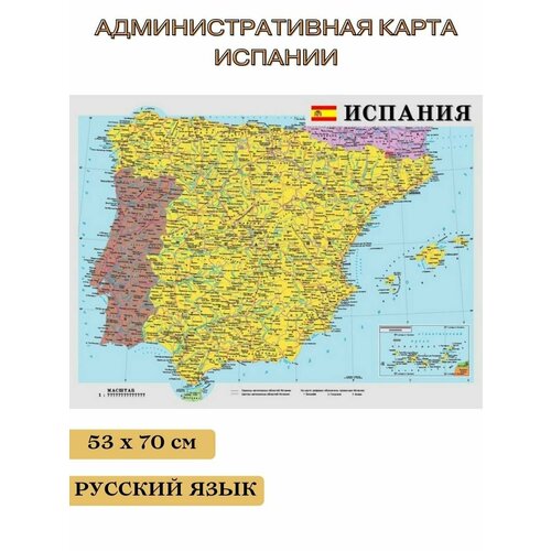 Административная карта Испании, 50 х 70 см GlobusOff административная карта германии 70 50 см