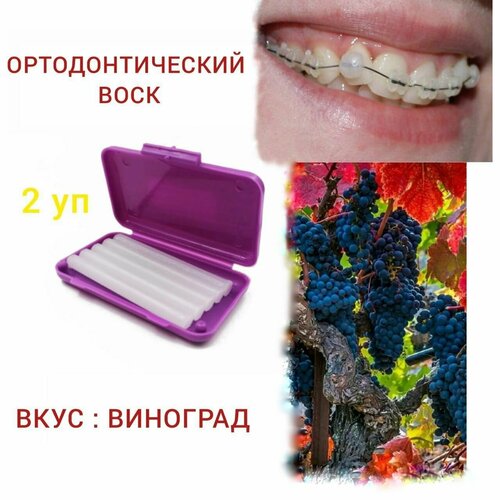 Стоматологический ортодонтический воск для брекетов и зубов, 1 уп : в полосках 5 шт с контейнером. (Набор 2 упаковки) Вкус : Grape-Виноград . От DevonHealth