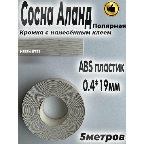 Кромка мебельная, АBS пластик, Сосна Аланд полярная, 0.4мм*19мм, с нанесенным клеем, 5м